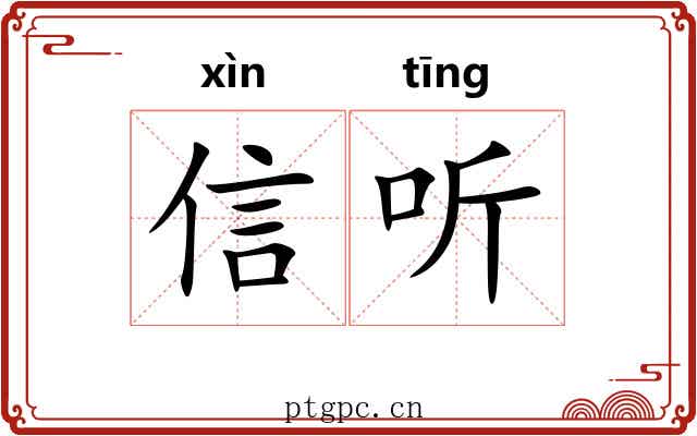 信听 信听