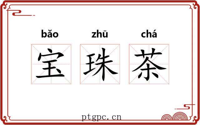 宝珠茶