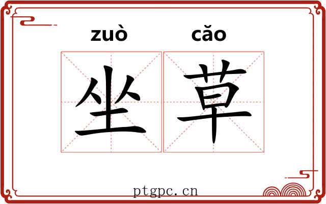 坐草 坐草
