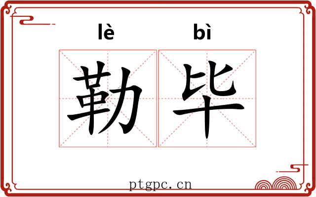 勒毕