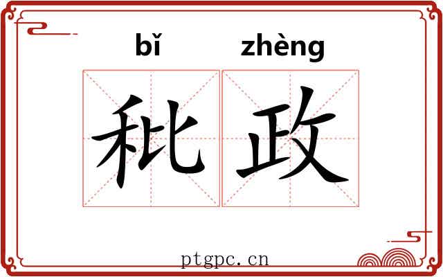 秕政
