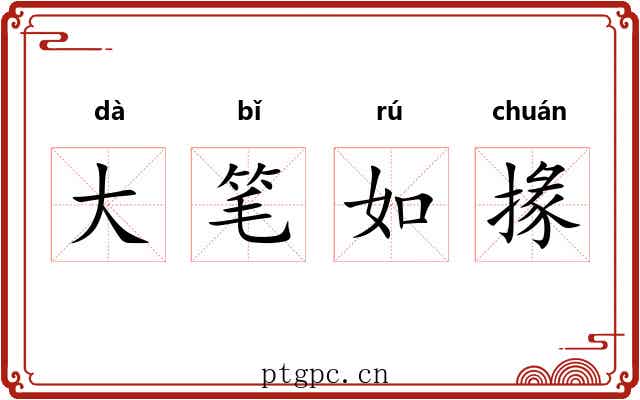 大笔如掾 大笔如掾