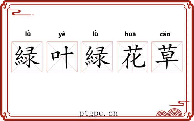 緑叶緑花草 緑叶緑花草