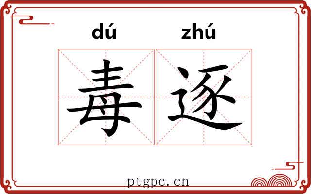 毒逐