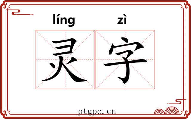 灵字 灵字