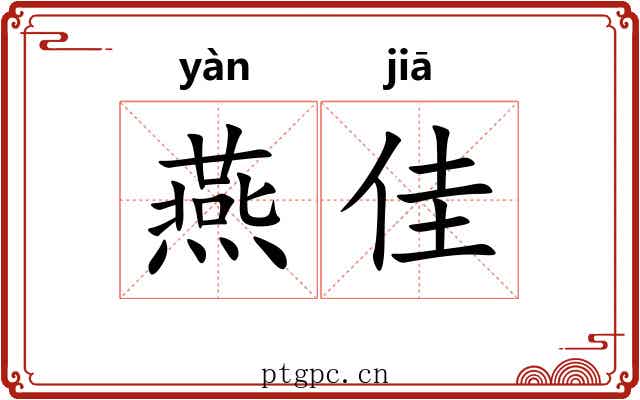 燕佳 燕佳