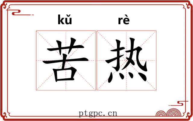 苦热 苦热