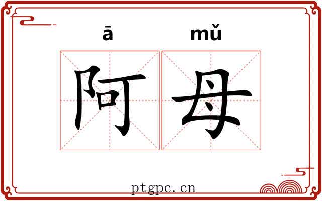 阿母 阿母