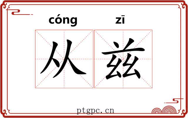 从兹