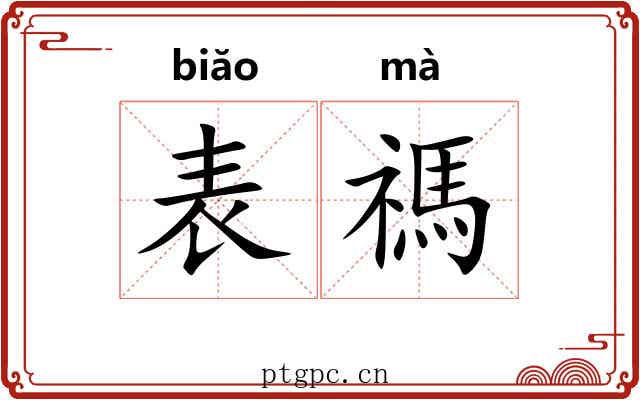 表禡 表禡