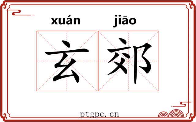 玄郊