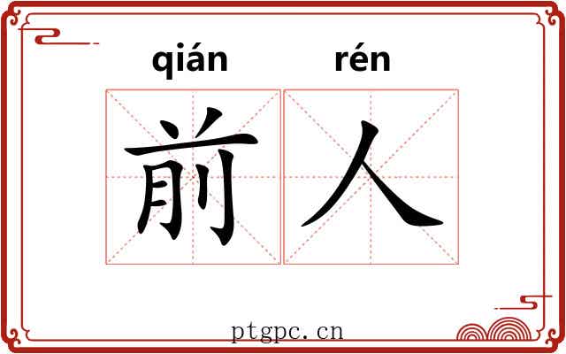 前人 前人