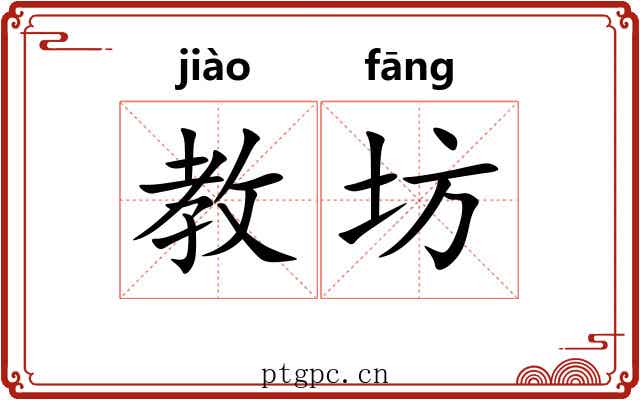 教坊 教坊