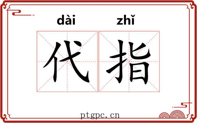代指 代指