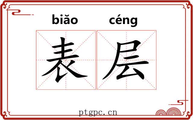 表层 表层