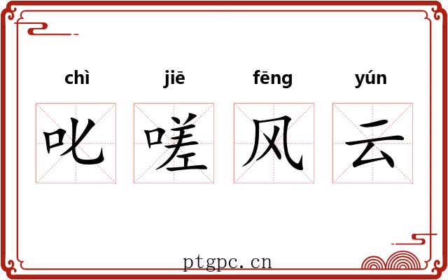 叱嗟风云 叱嗟风云