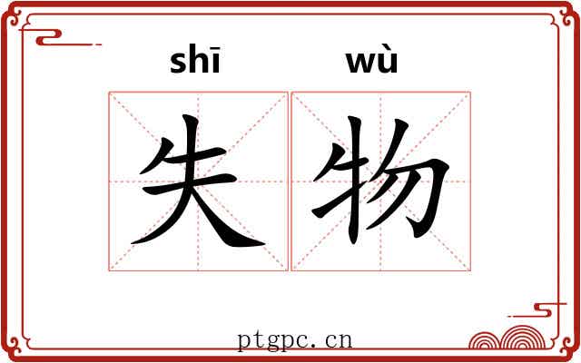 失物