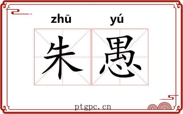 朱愚 朱愚