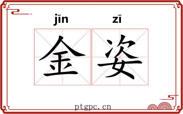 金姿 金姿