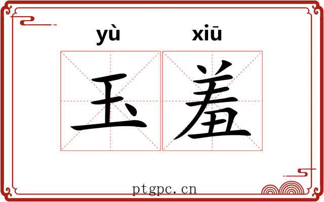 玉羞 玉羞