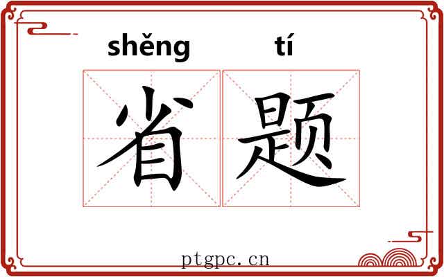 省题 省题