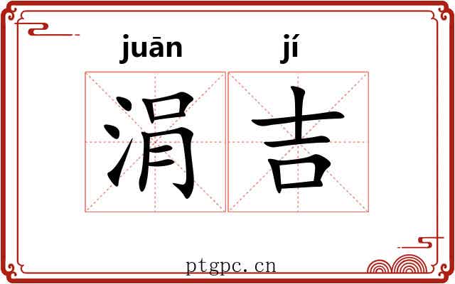 涓吉