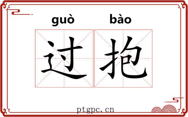过抱 过抱