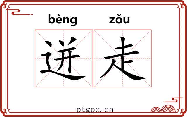迸走