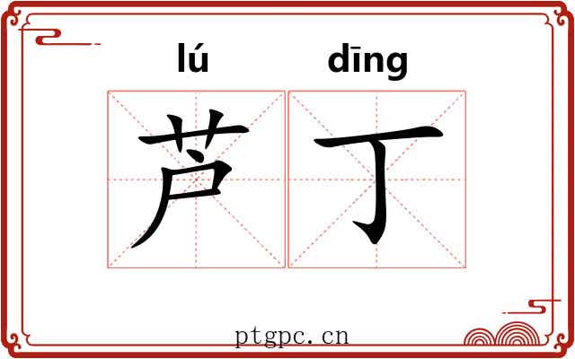 芦丁