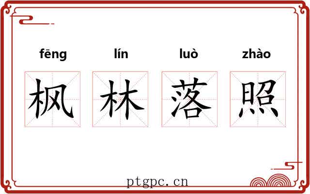 枫林落照 枫林落照