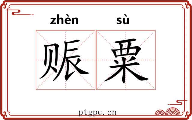 赈粟