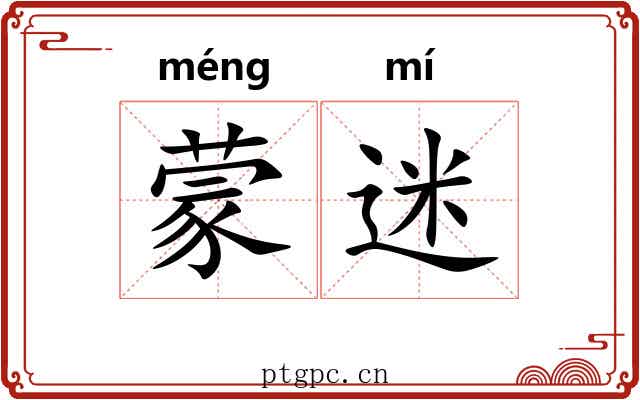 蒙迷 蒙迷