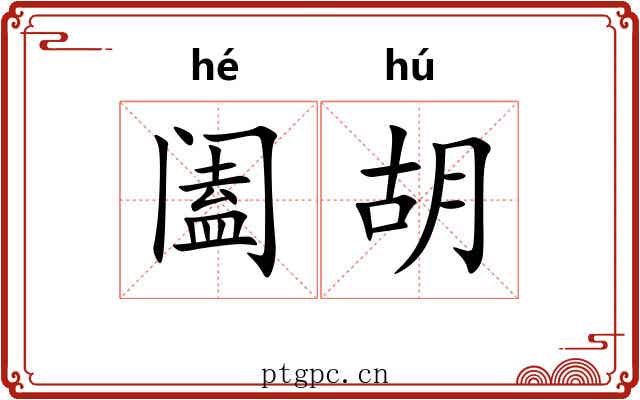 阖胡