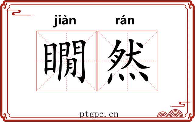 瞯然