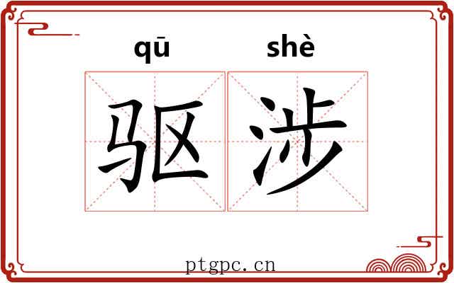 驱涉