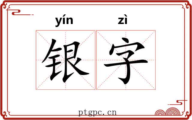 银字 银字