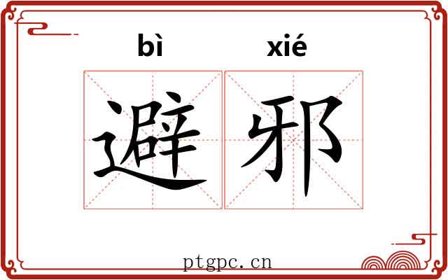 避邪