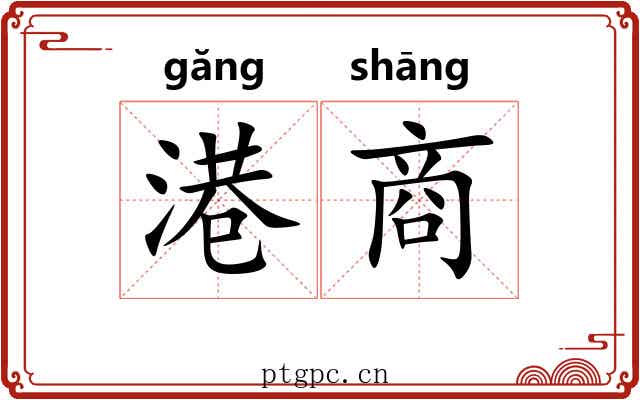 港商 港商