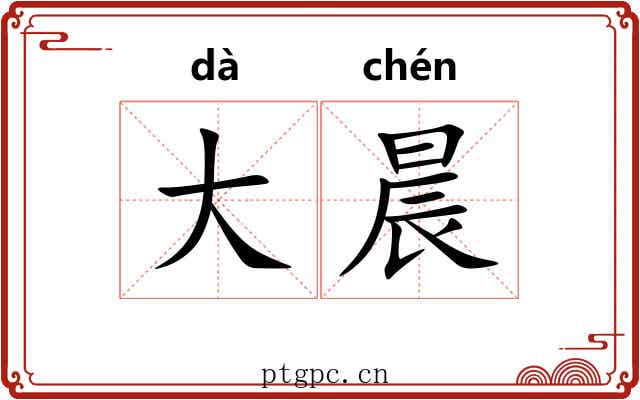 大晨