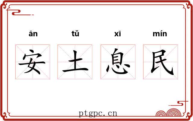 安土息民 安土息民