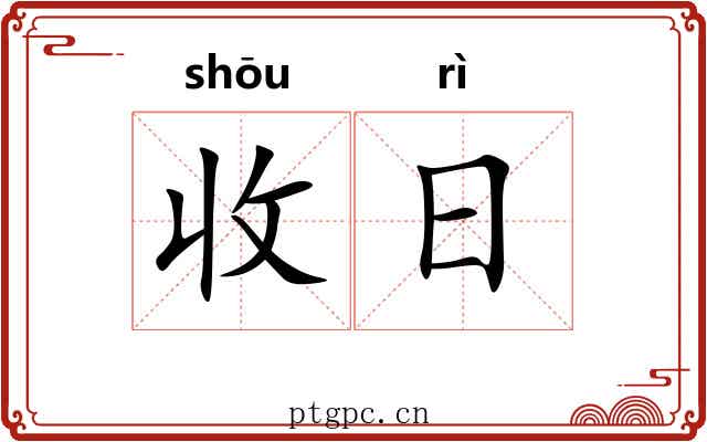 收日 收日
