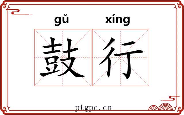 鼓行 鼓行