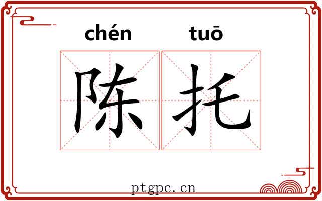 陈托