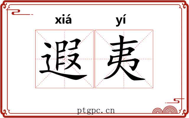 遐夷