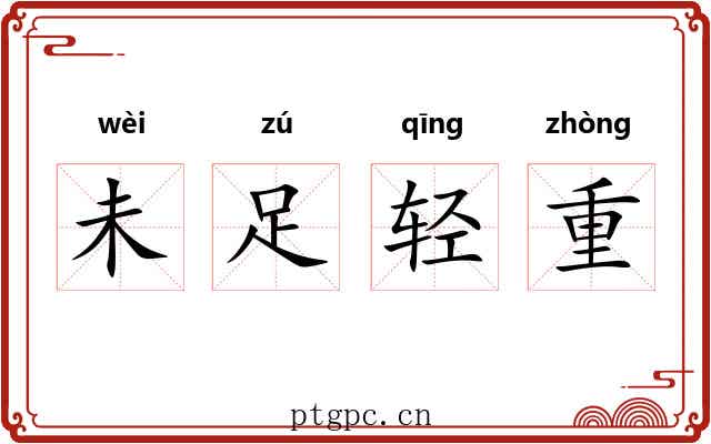 未足轻重 未足轻重