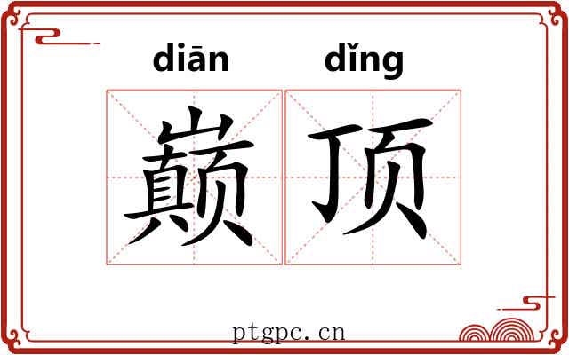 巅顶 巅顶