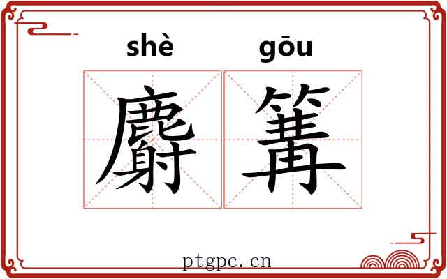 麝篝