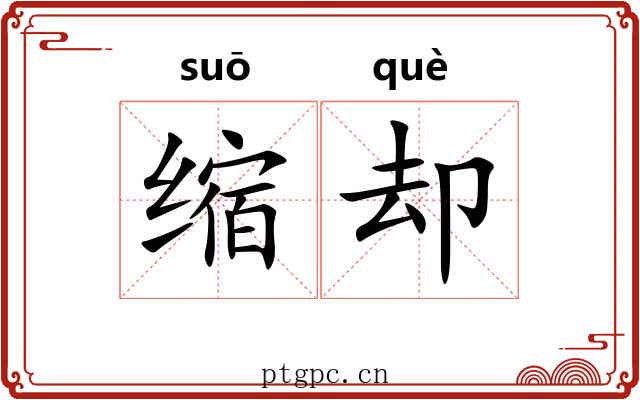 缩却 缩却