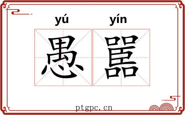 愚嚚