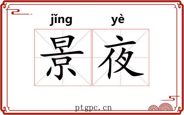 景夜